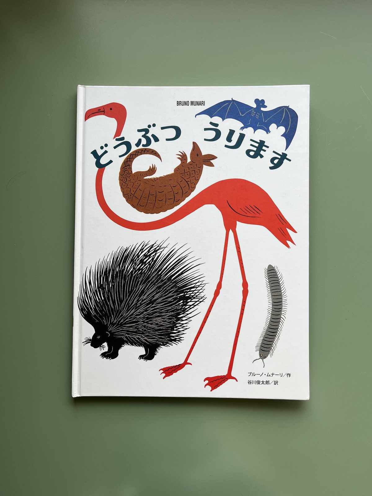 ブルーノ・ムナーリ 1945シリーズ 全９巻揃い 初版 帯 谷川俊太郎 3わの ことりの はなし（ブルーノ・ムナーリの1945シリーズ9