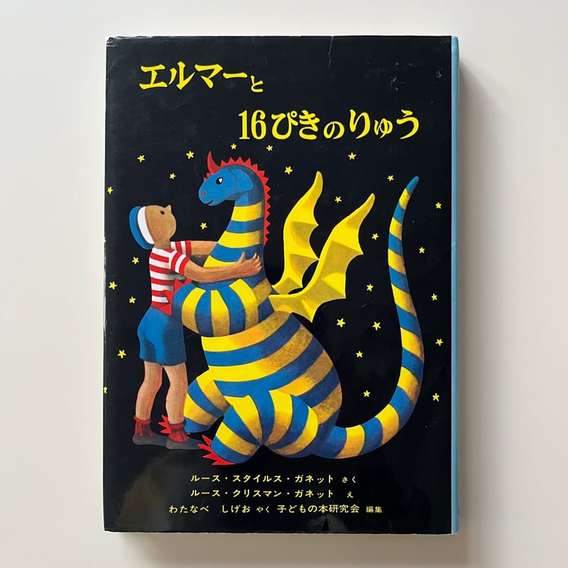 ホロ エルマーと16ぴきのりゅう 表紙原画 1951年 複製画 エルマーと16