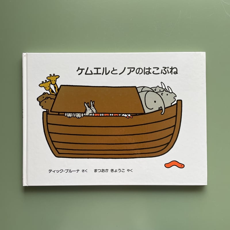 ケムエルとノアのはこぶね | KBC