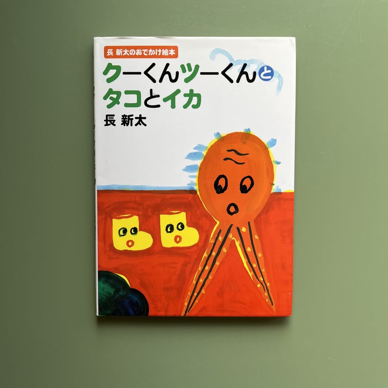 絶版　クーくんツーくんとタコとイカ　オバケ　長新太　6冊セット クーくんツーくんとタコとイカ｜長新太 文溪堂 古本 | みみず書店｜長
