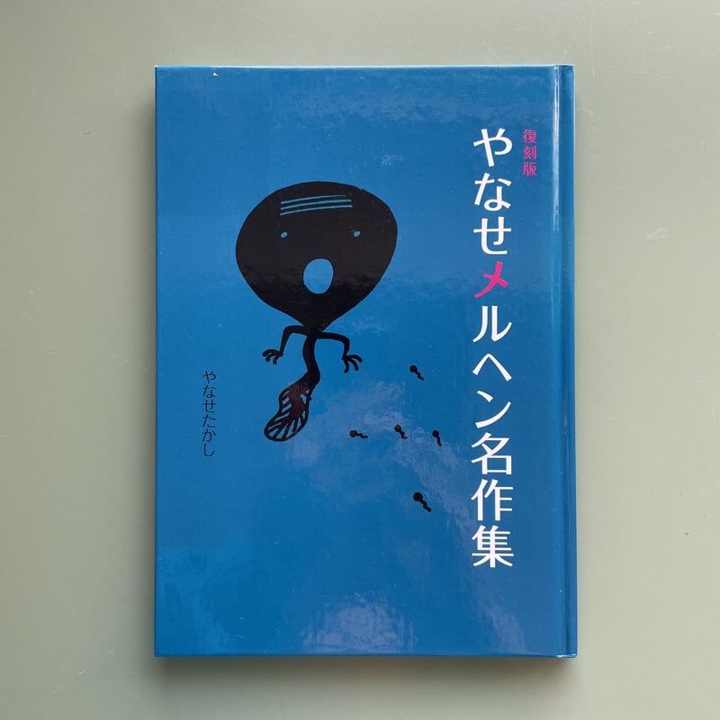 やなせメルヘン名作集 復刻版 やなせメルヘン名作集 | KBC