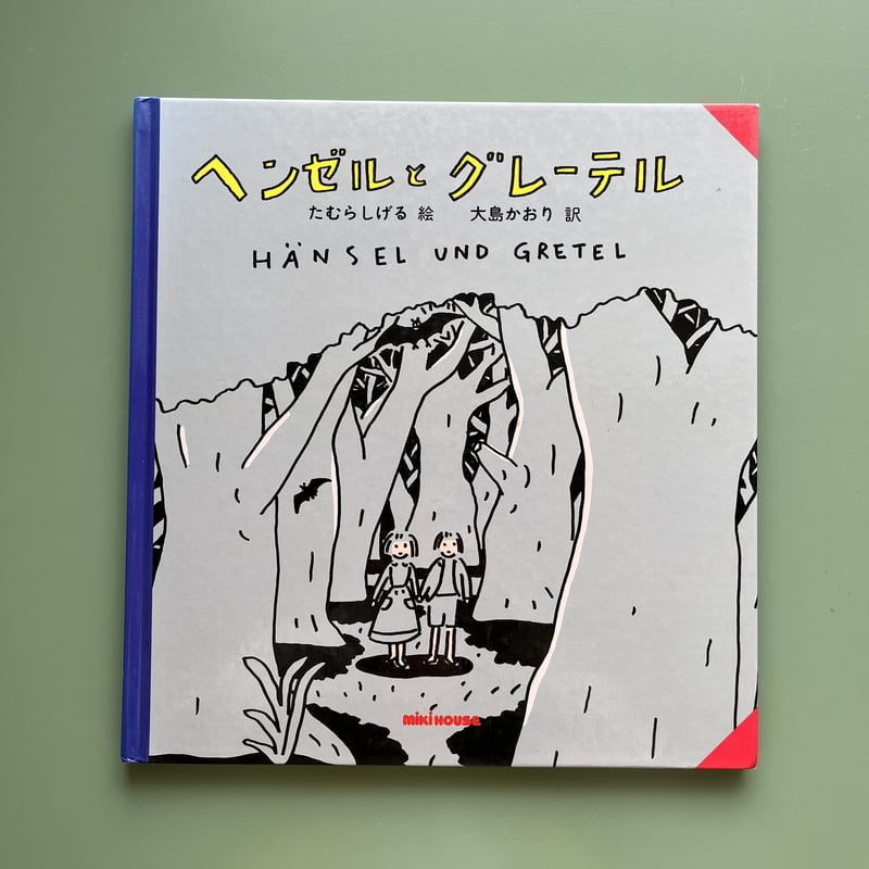 ヘンゼルとグレーテル | KBC