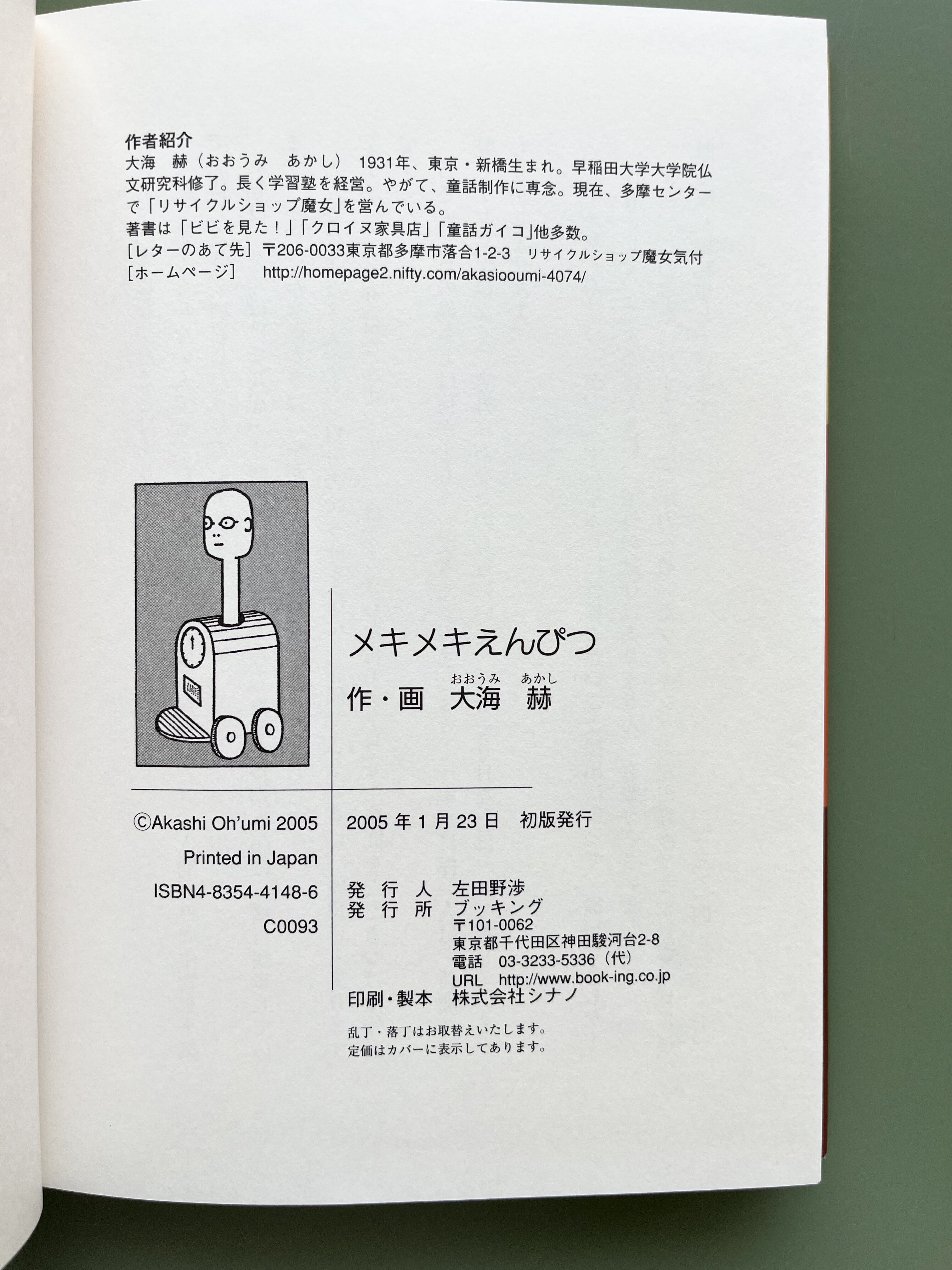 【希少・当時物】メキメキえんぴつ 大海赫 1978年 オリジナル版 太平出版社 メキメキえんぴつ | KBC