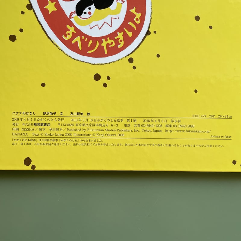 ばななのはなし バナナのはなし｜福音館書店