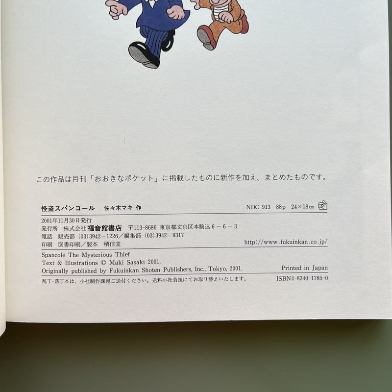 怪盗スパンコール Amazon.co.jp: 怪盗スパンコール : 佐々木 マキ: 本