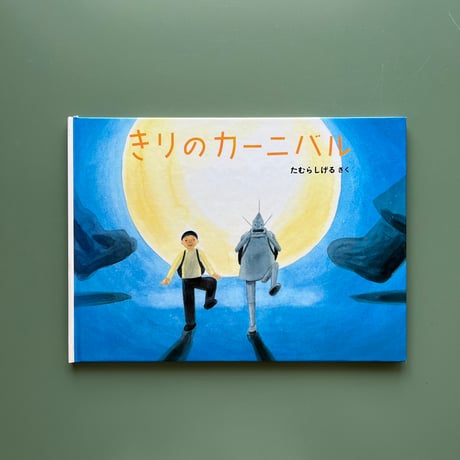 たむらしげる | STORES