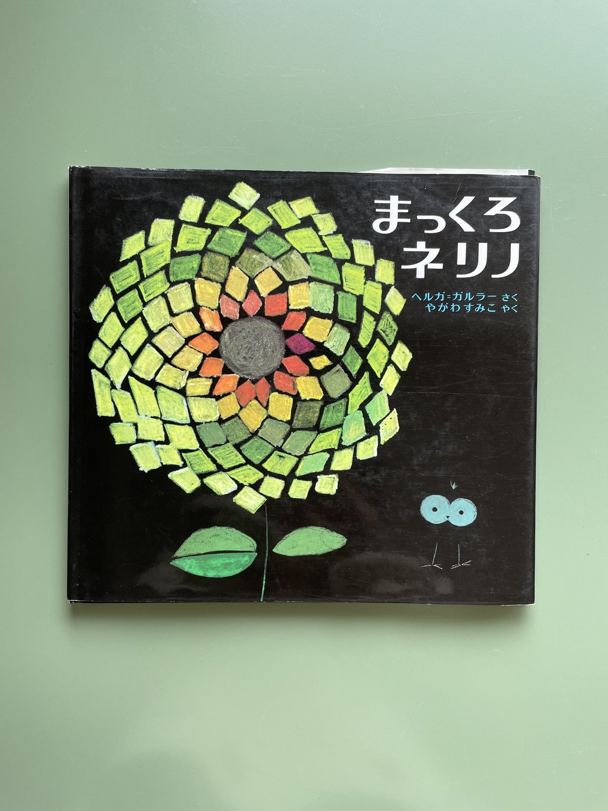 まっくろネリノ　ドイツ語原書　Der e Nerino GALLER まっくろネリノ ドイツ語原書 Der kleine Nerino GALLER - メルカリ