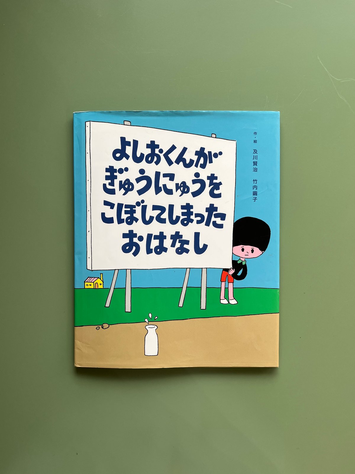 よしおくんがぎゅうにゅうをこぼしてしまったおはなし | KBC