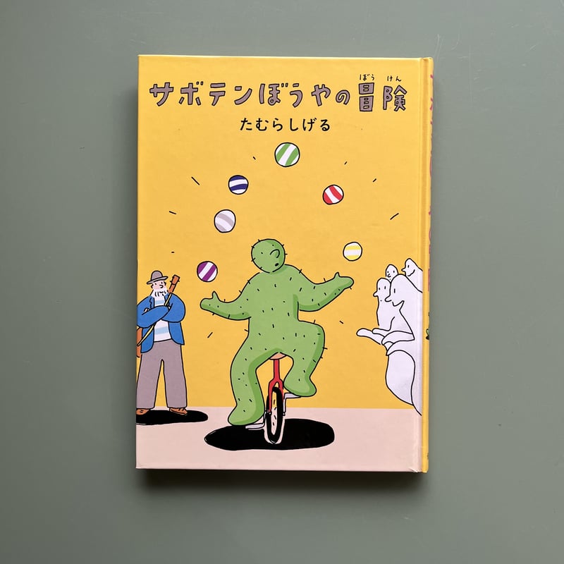サボテンぼうやの冒険 | KBC