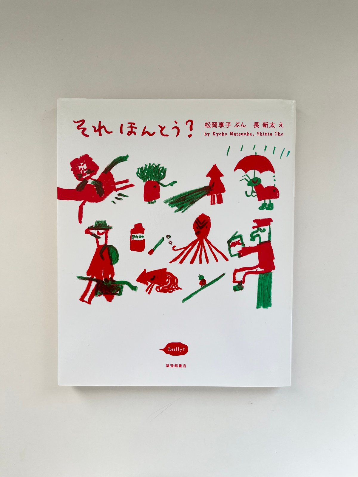 それほんとう?  初版　一冊　松岡 享子 / 長 新太　絵本 福音館書店 長新太 それ ほんとう？ 松岡享子 函 1973年 初版 福音館書店