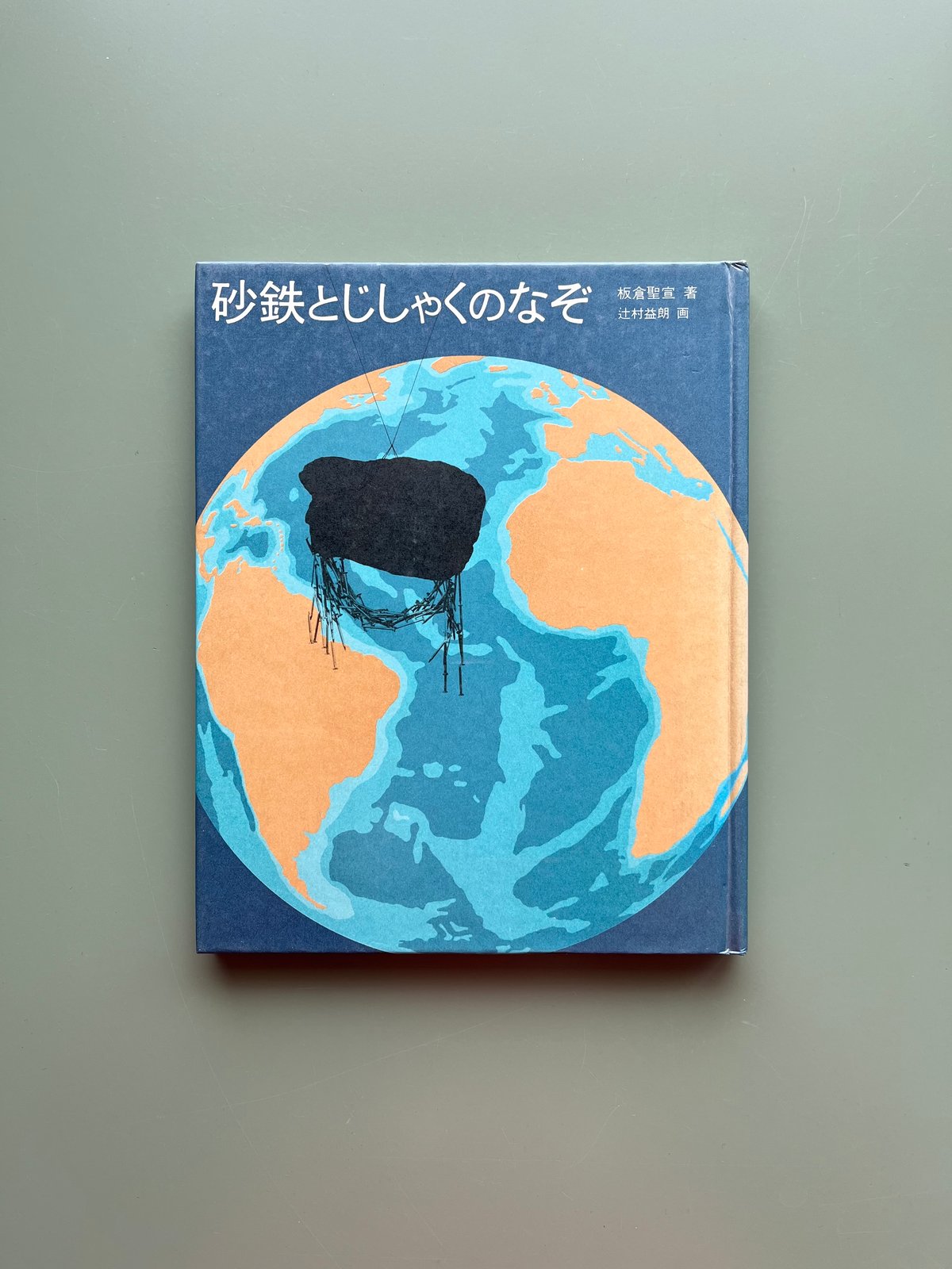 砂鉄とじしゃくのなぞ | KBC