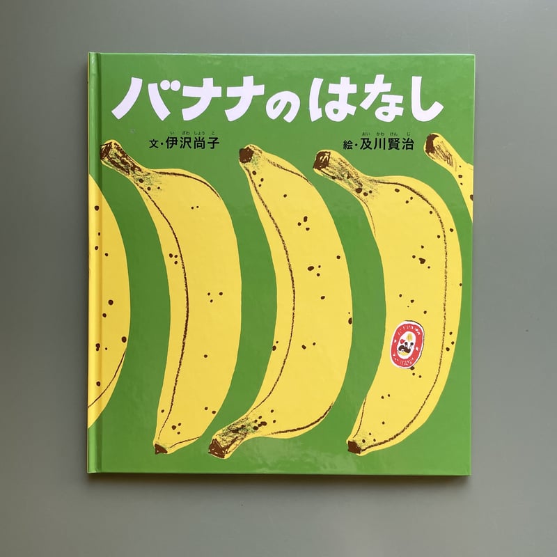 ばななのはなし バナナのはなし｜福音館書店