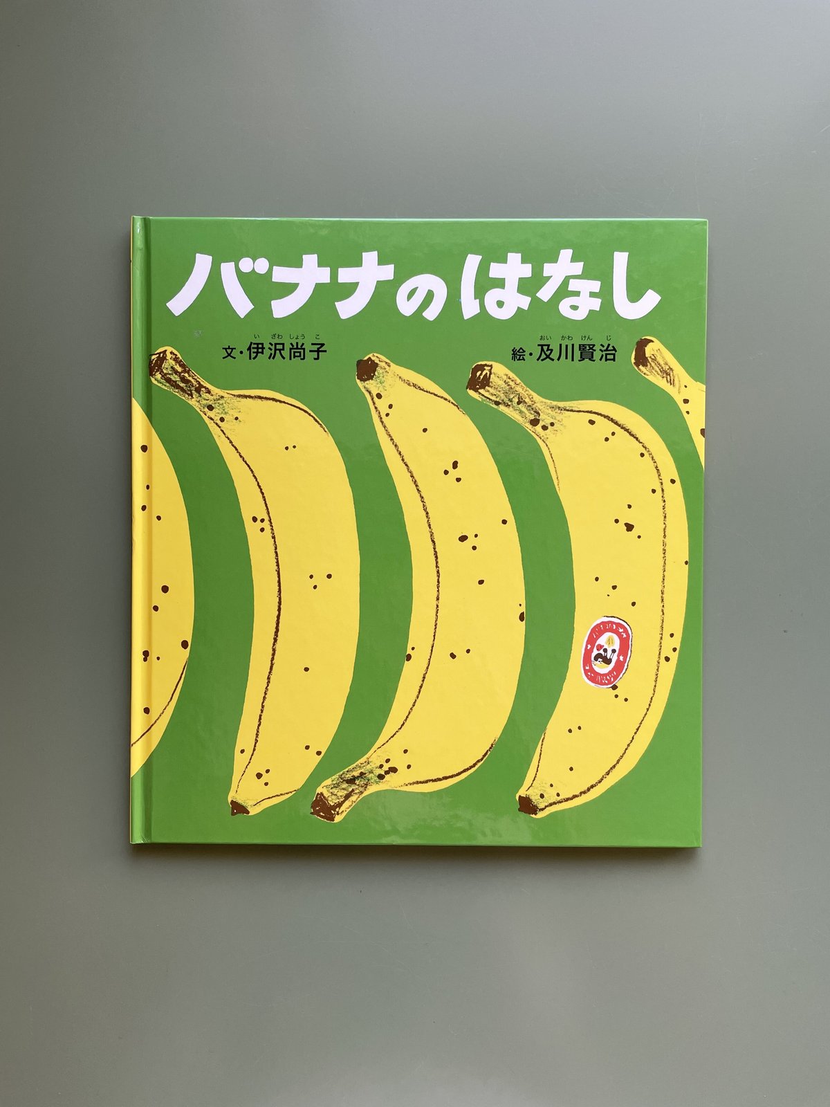 ばななのはなし バナナの はなし｜福音館書店