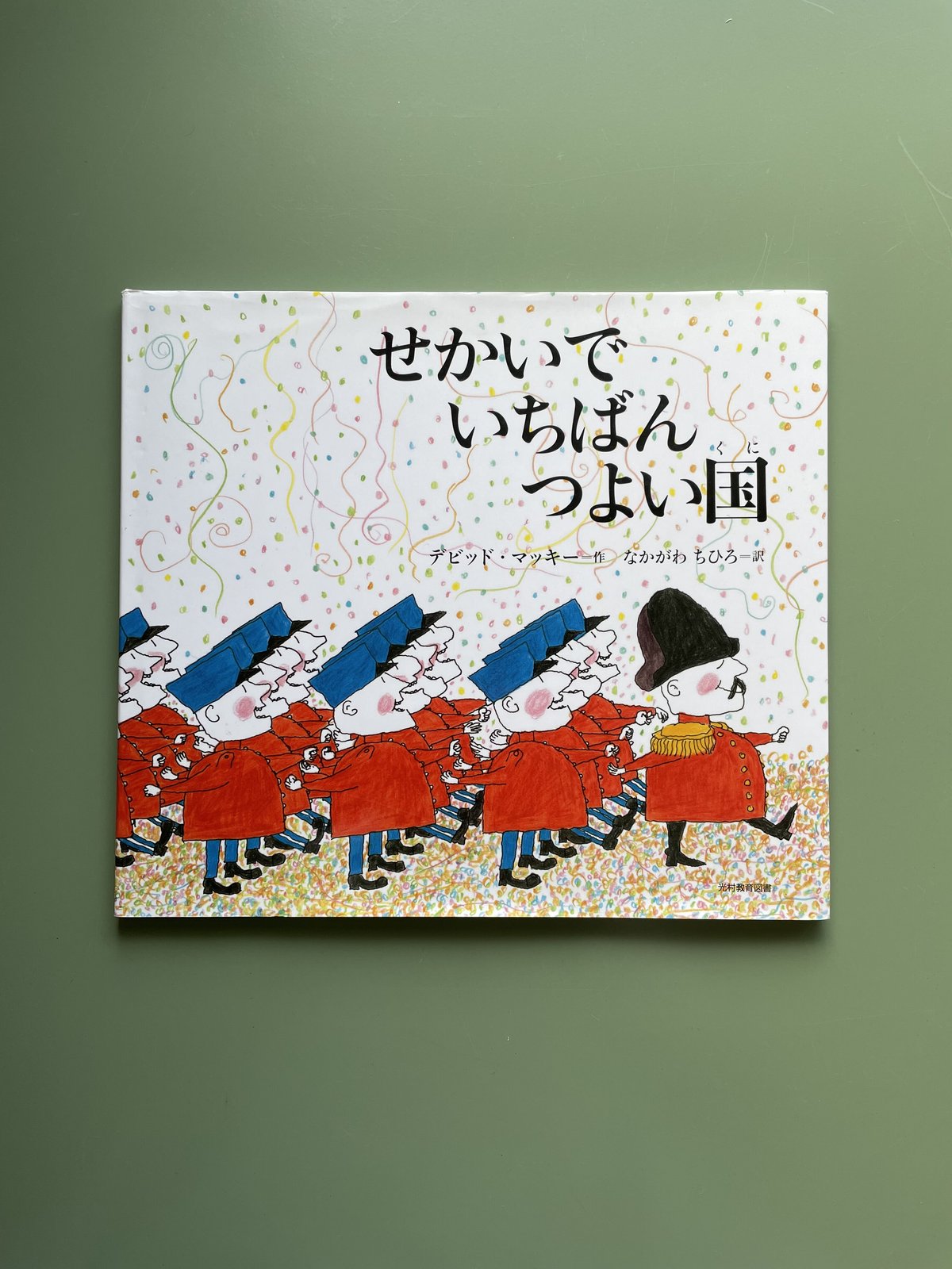 せかいでいちばんつよいくに | KBC