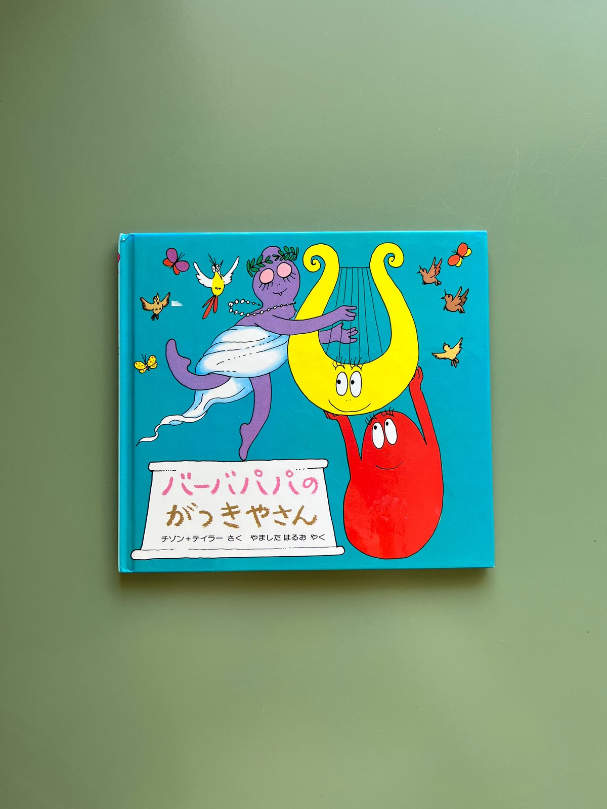 バーバパパのがっきやさん | KBC