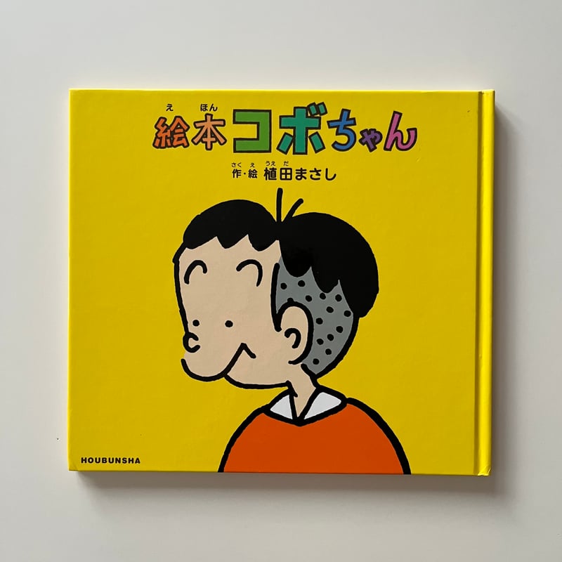 絵本 コボちゃん | KBC