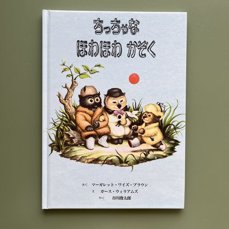 <新品同様>ちっちゃなほわほわかぞく あかいひかりみどりのひかり 2冊セット 新品同様>ちっちゃなほわほわかぞく あかいひかりみどりのひかり 2冊