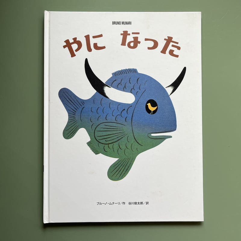 『ブルーノ・ムナーリの1945シリーズ』全９巻揃い 初版 帯 谷川俊太郎 ブルーノ・ムナーリの1945シリーズ どうぶつうります | まなみ古書店