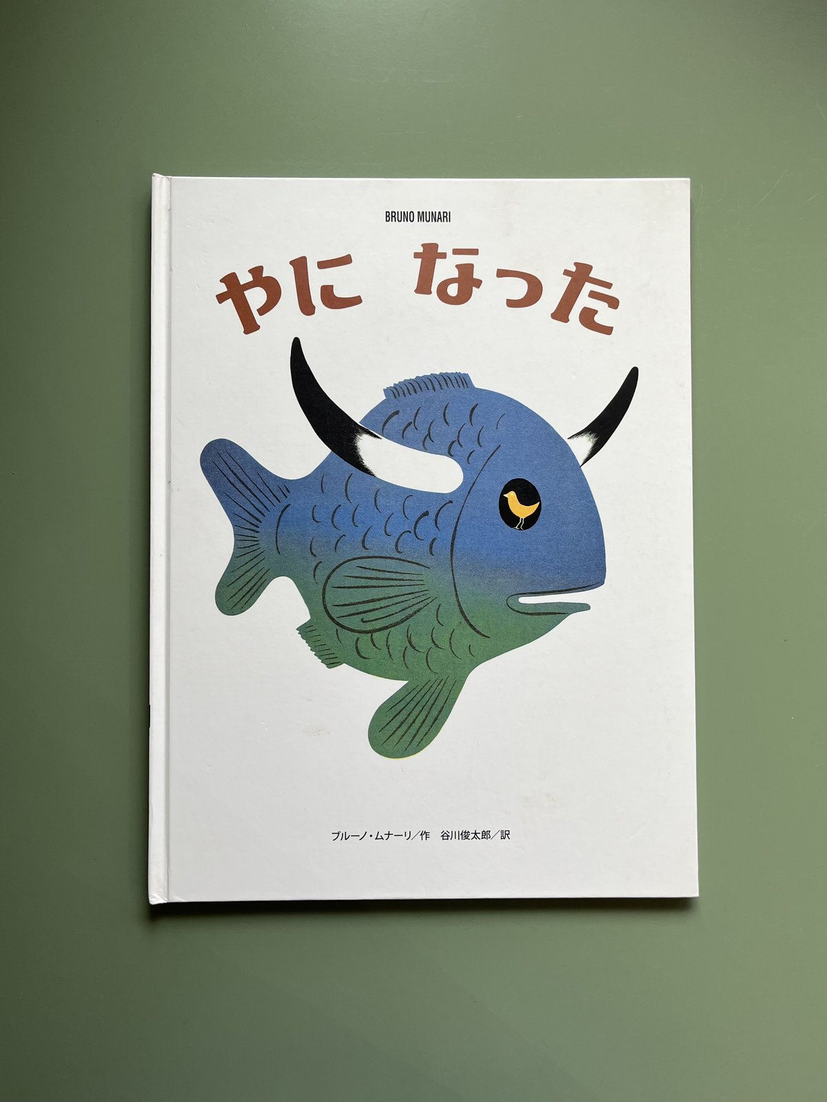 『ブルーノ・ムナーリの1945シリーズ』全９巻揃い 初版 帯 谷川俊太郎 ブルーノ・ムナーリの1945シリーズ』全9巻揃い 初版 帯 谷川