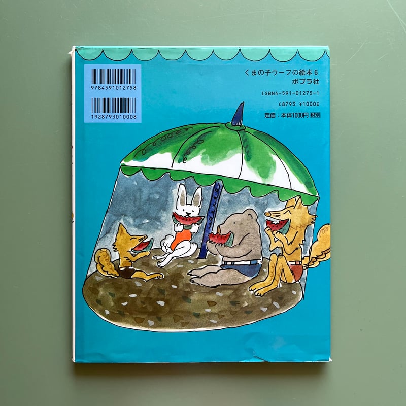 くまの子ウーフの絵本（全１０巻セット）   /ポプラ社（単行本） くまの子ウーフの絵本（全10巻）｜くまの子ウーフの絵本｜創作