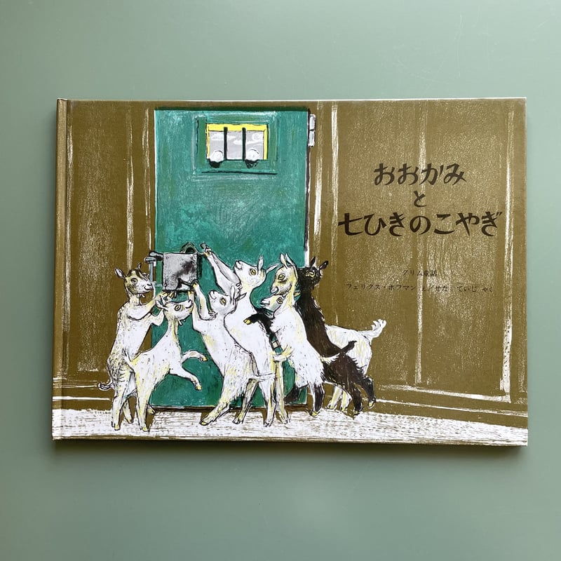 おおかみと七ひきのこやぎ | KBC