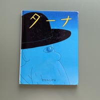 【希少】モービー・ディック航海記　初版　直筆イラスト、サイン入り　たむらしげる fit=scale-down,w=1200