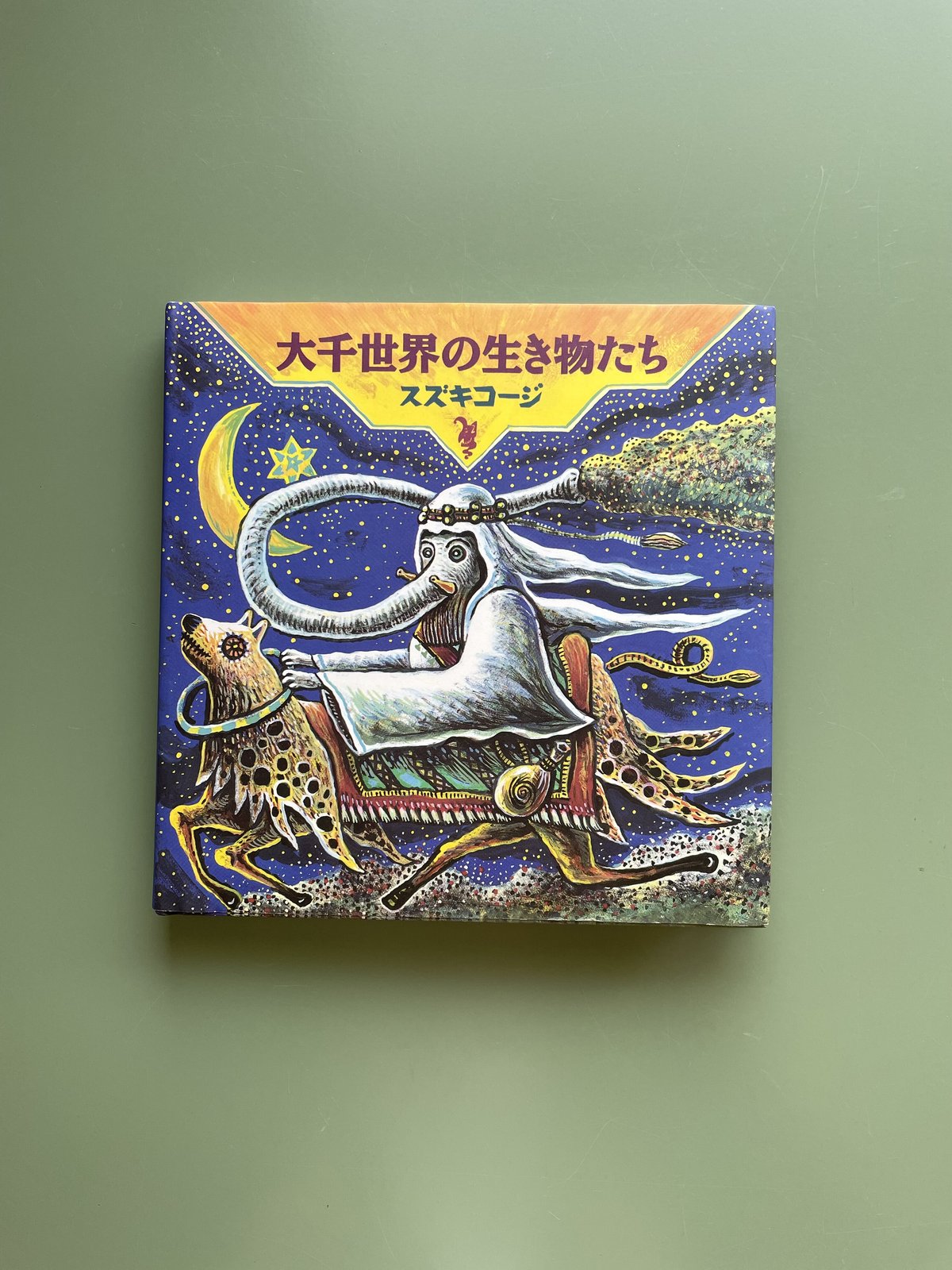 【絶版本】目に見えない不思議な生き物たち『大千世界のなかまたち』スズキコージ著 61Lfm7j2YCL._AC_SY200_QL15_.jpg