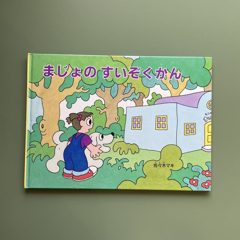 まじょのすいぞくかん | KBC