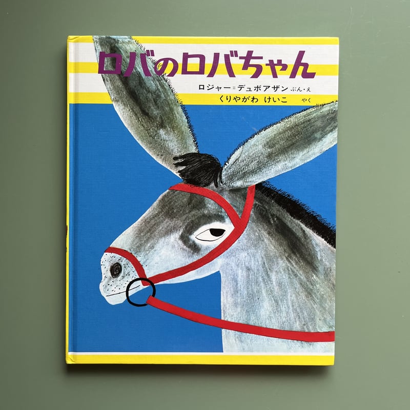 ロバのロバちゃん | KBC