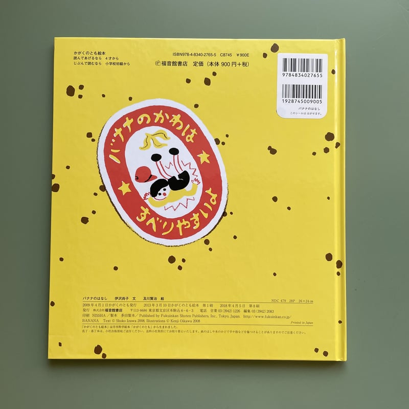 ばななのはなし バナナのはなし｜福音館書店