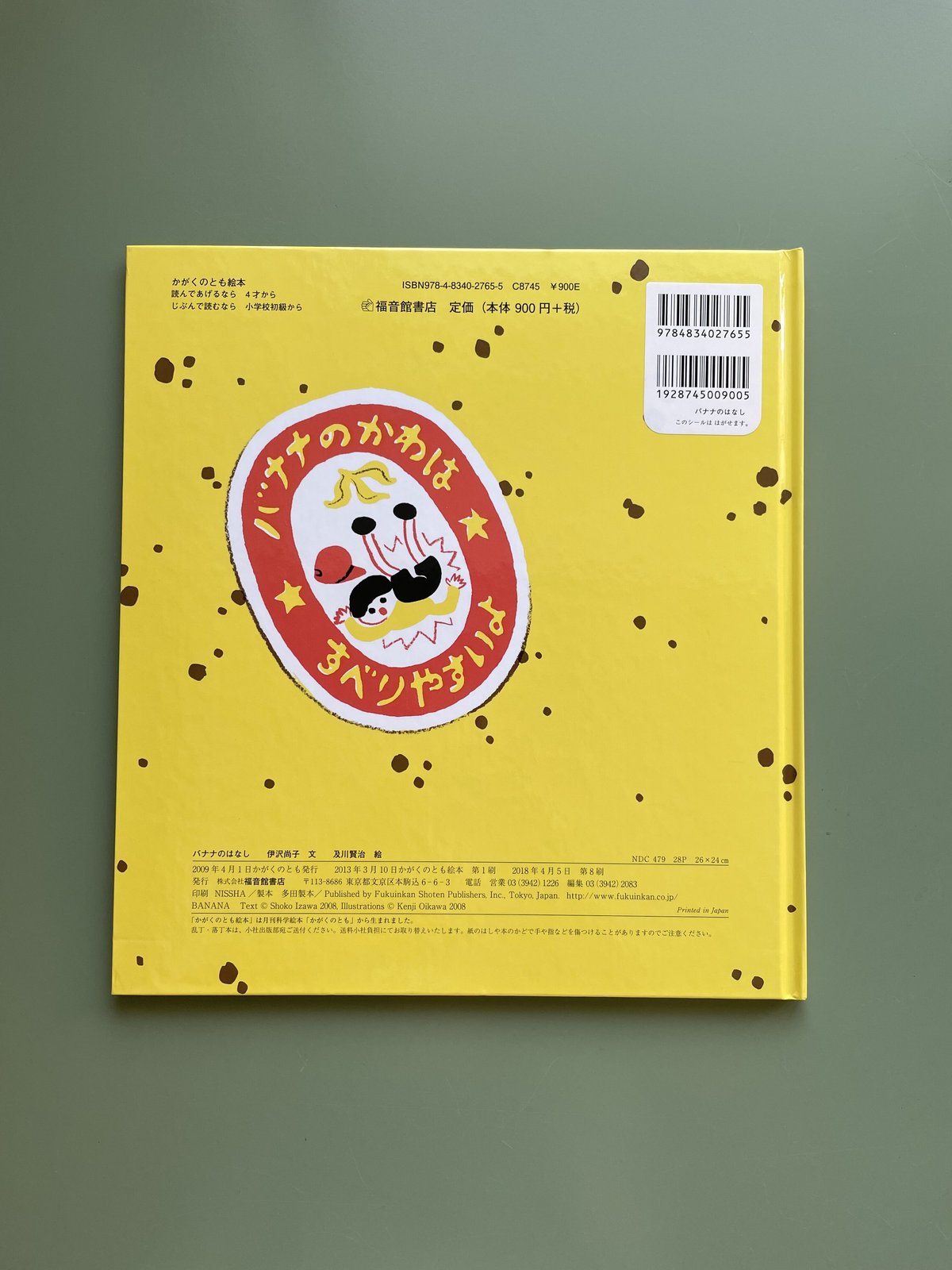 ばななのはなし バナナのはなし｜福音館書店