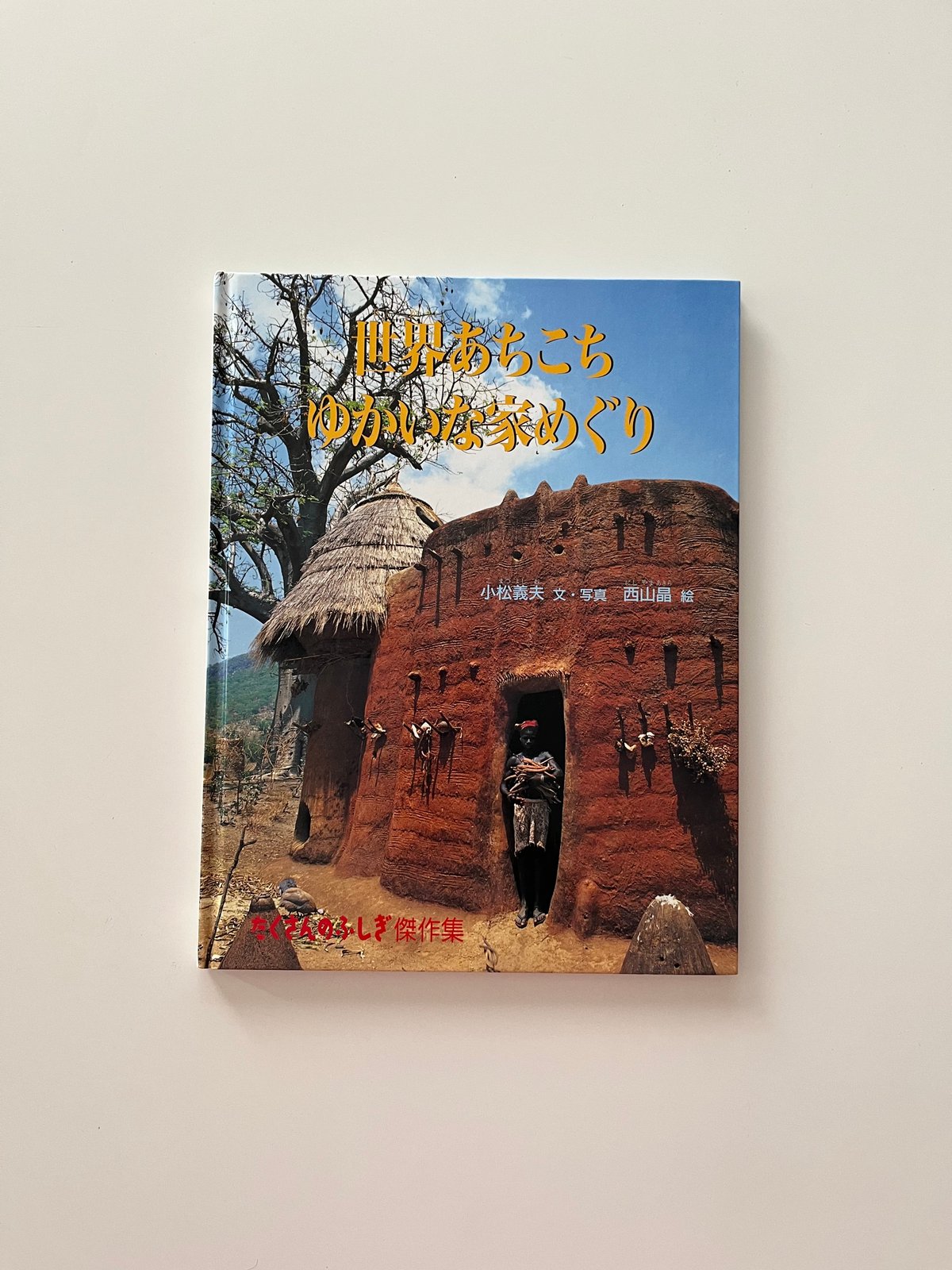 たくさんのふしぎ　世界あちこちゆかいな家めぐり　小松義夫　福音館 Amazon.co.jp: 世界あちこちゆかいな家めぐり (たくさんのふしぎ