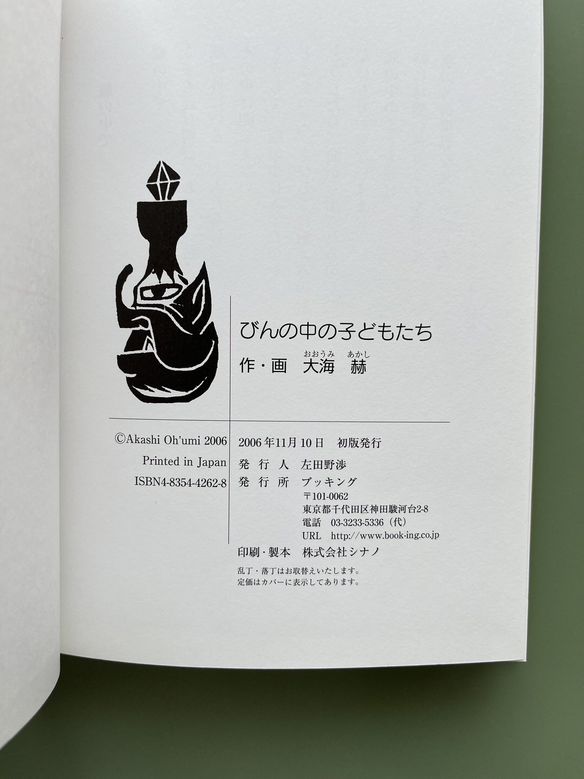 【中古】 びんの中の子どもたち びんの中の子どもたち | KBC