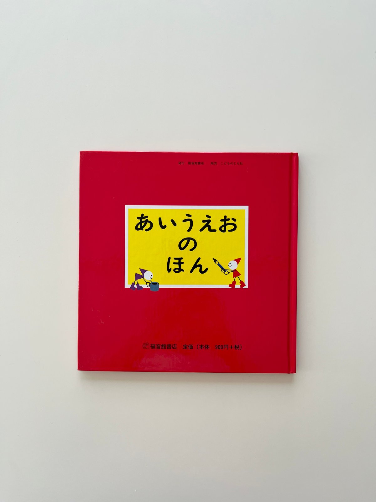 福音館書店 - あいうえおの本 あいうえおのほん | KBC