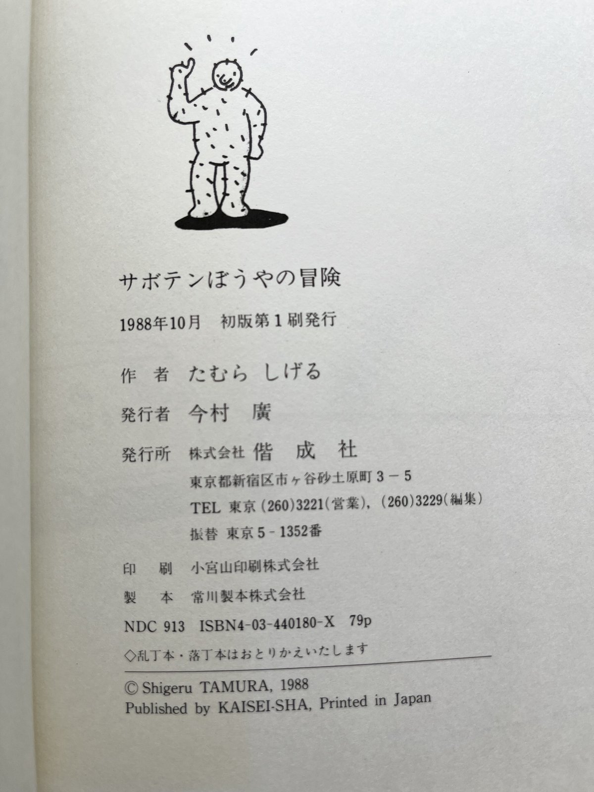 サボテンぼうやの冒険 | KBC