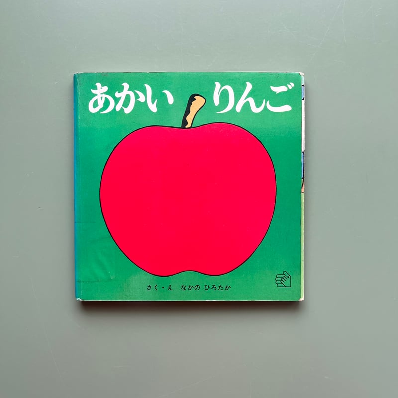 あかいりんご なかのひろたかさん 希少本 あかいりんご」なかのひろたか | Frobergue online store