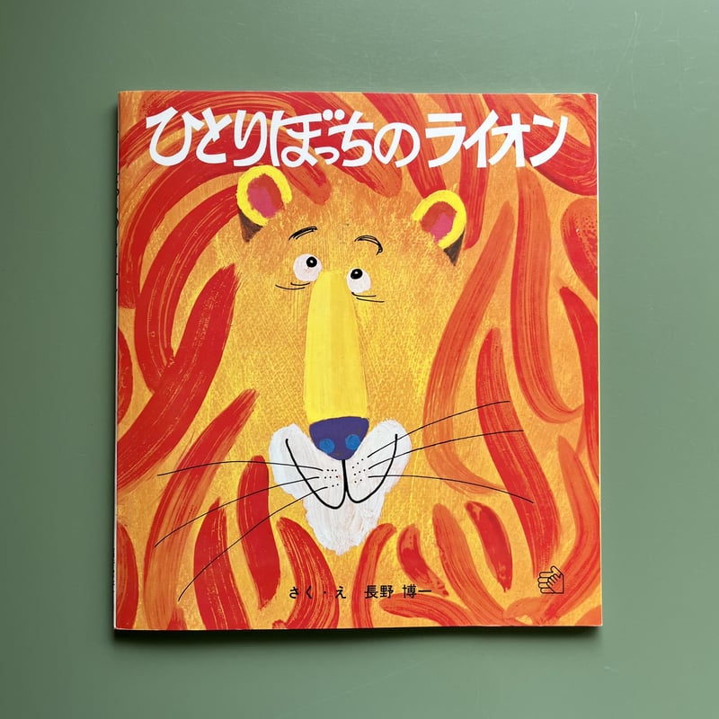 ひとりぼっちのライオン | KBC