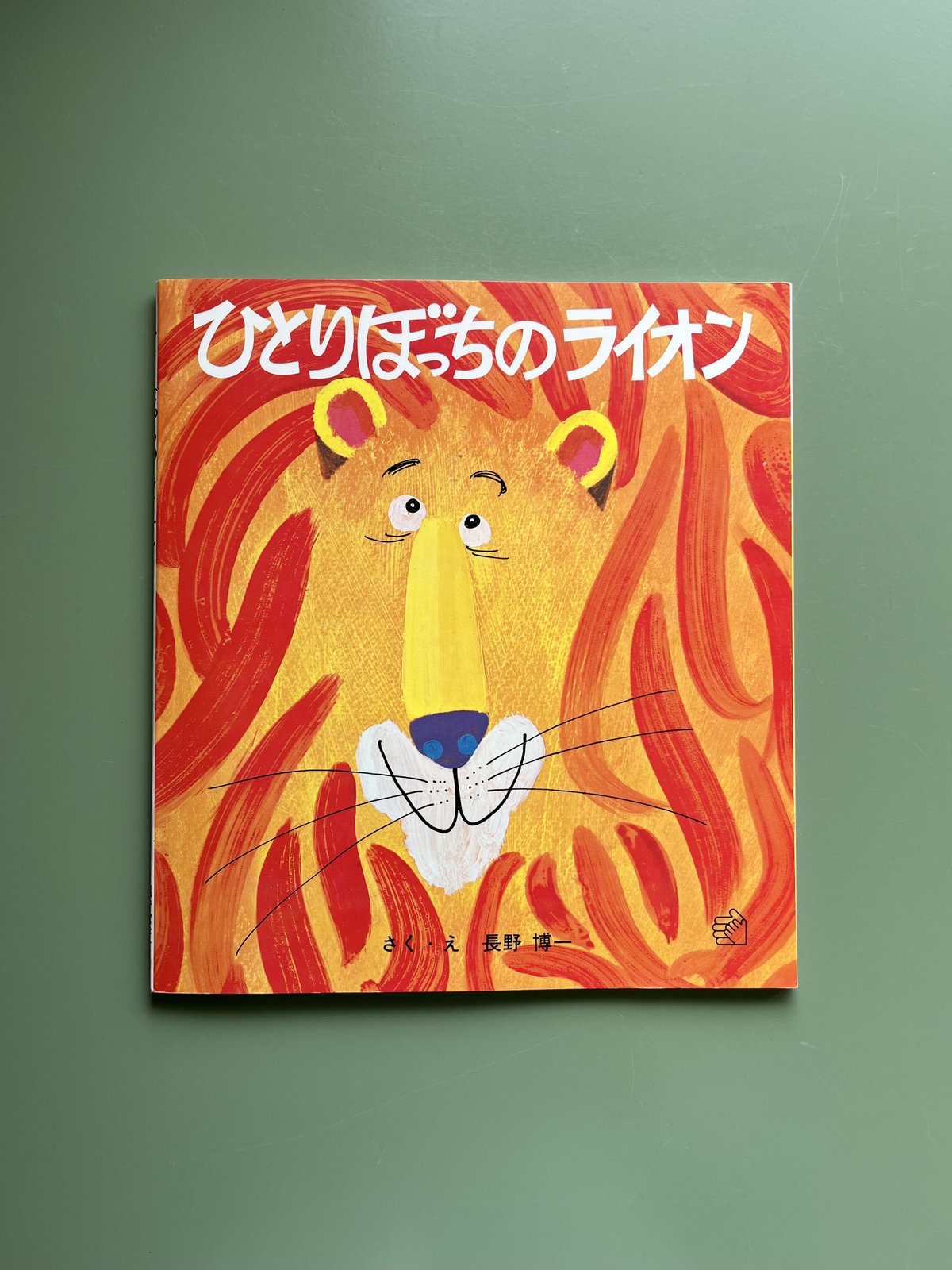 【レア】ひとりぼっちのライオン ちびねこのちょび 絵本 ひとりぼっちのライオン | KBC
