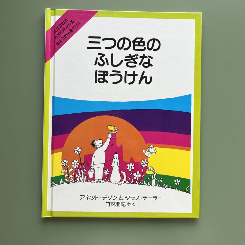 三つの色のふしぎなぼうけん | KBC