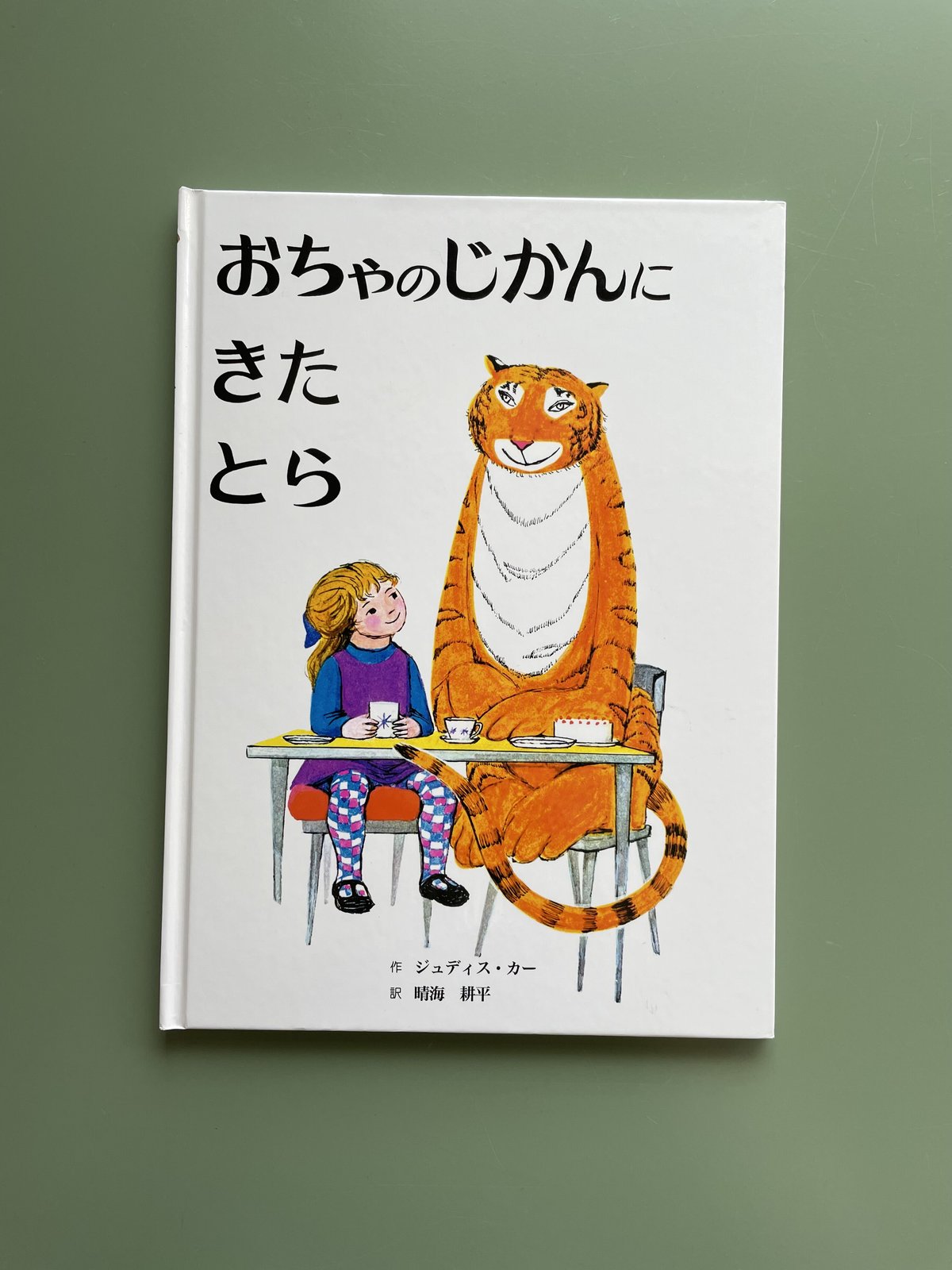 おちゃのじかんにきたとら 81cacb1f2e0d43593aca5bb2a8b5dc