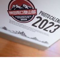 神田南口登山部2023フォトカレンダー