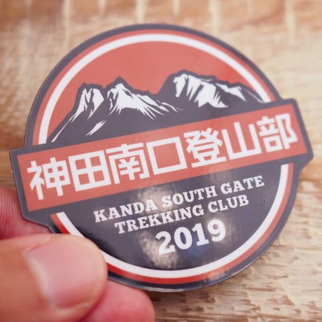 神田南口登山部ロゴステッカー