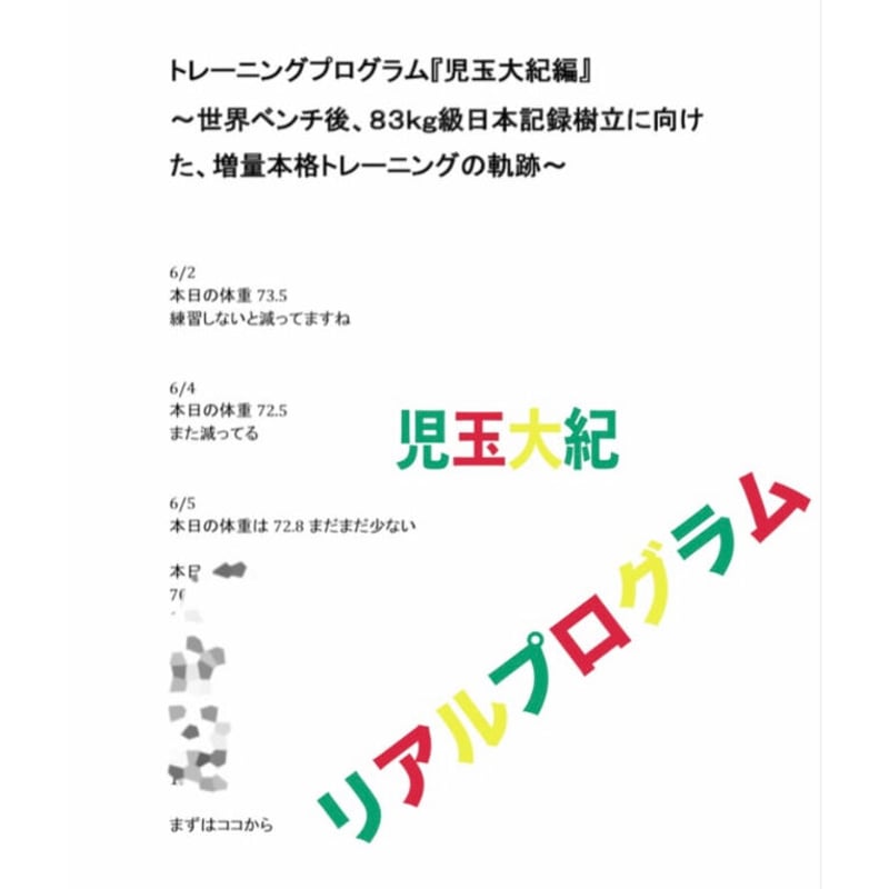 トレーニングプログラム『児玉大紀編』 ~世界ベンチ後、83kg級