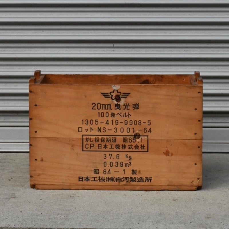 木箱・20mm曳光弾 | 発酵素材オンラインストア