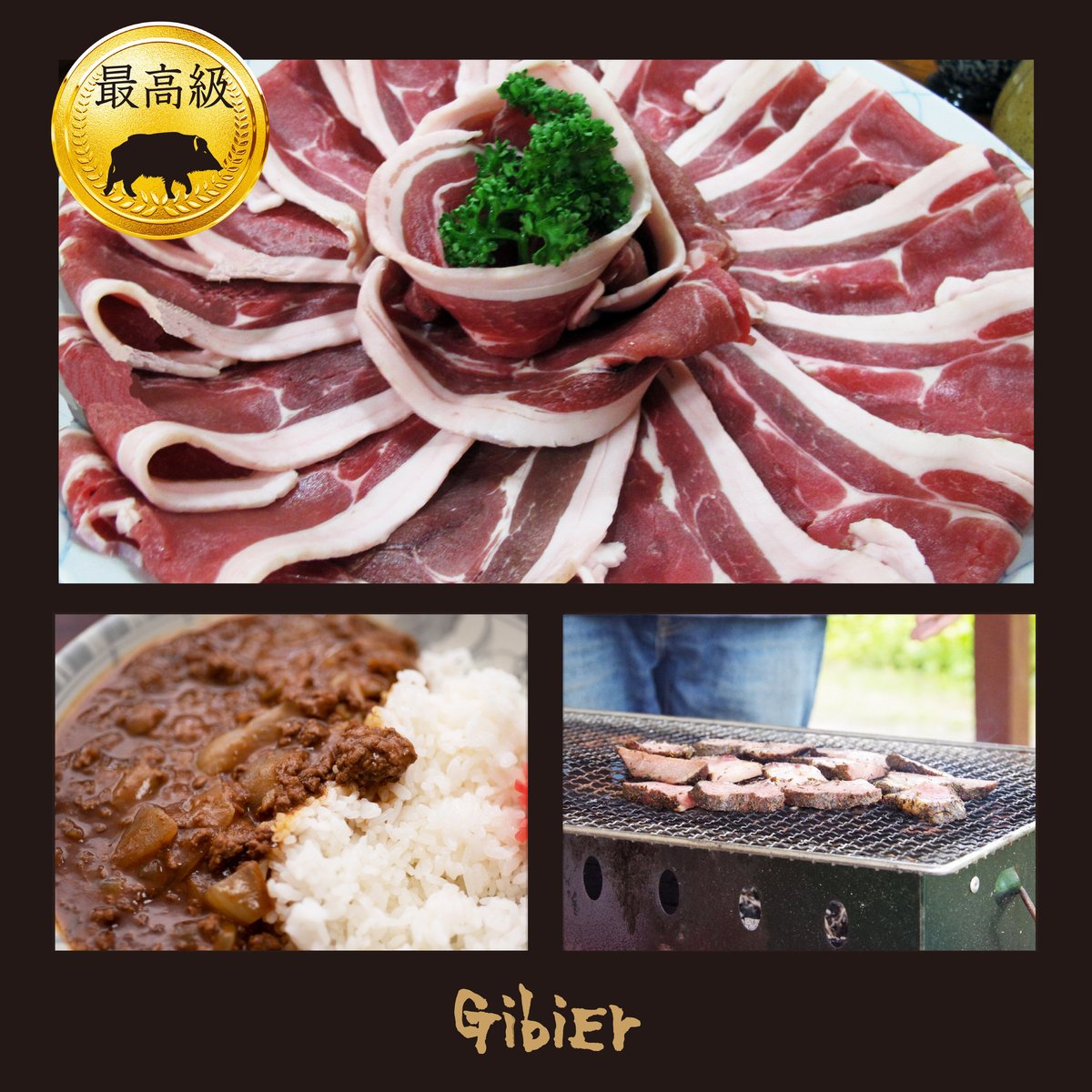 高級猪肉】熊本県 南阿蘇産 最高級 猪肉 スライス 300g | iBelieve STORES