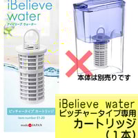 iBelieve water/アイビリーブウォーター/蛇口専用カートリッジ iBelieve water/アイビリーブウォーター/蛇口専用カートリッジ