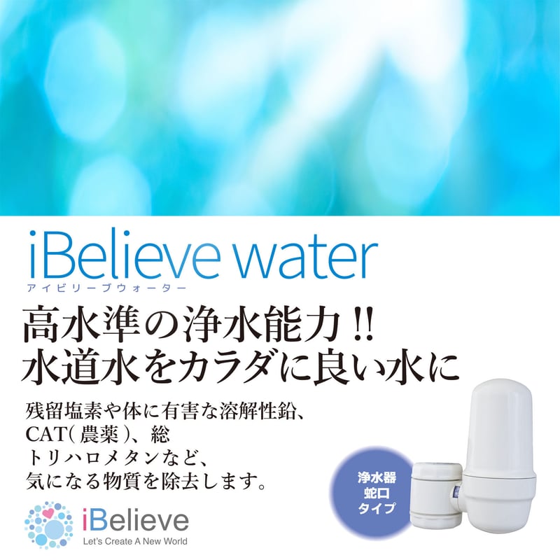 iBelieve water／アイビリーブウォーター／蛇口専用カートリッジ | iBeliev...