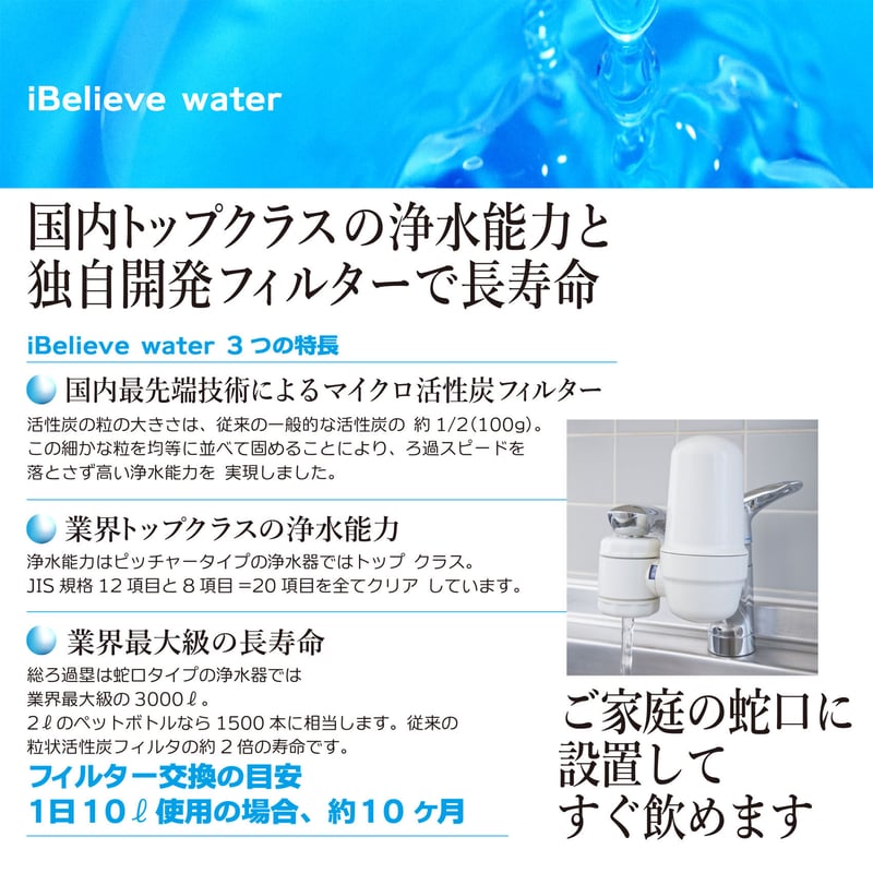 iBelieve water/アイビリーブウォーター/蛇口専用カートリッジ iBelieve water/アイビリーブウォーター/蛇口専用カートリッジ