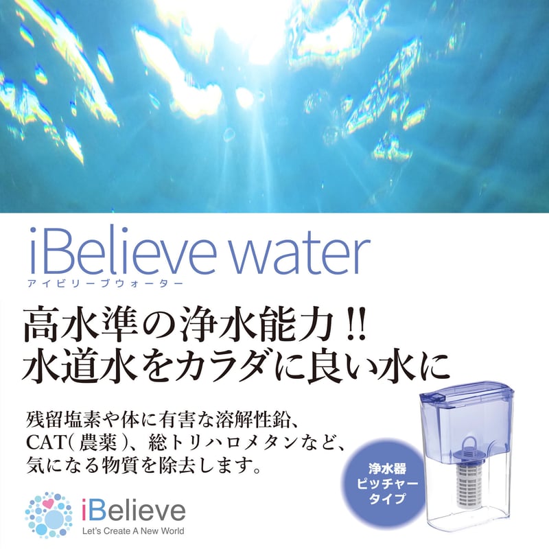 iBelieve water／アイビリーブウォーター／ピッチャータイプ 本体＋