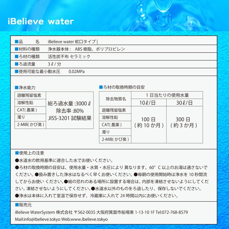 iBelieve water/アイビリーブウォーター/蛇口専用カートリッジ iBelieve water/アイビリーブウォーター/蛇口専用カートリッジ